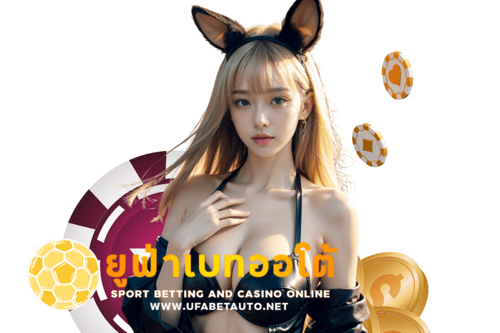 ยูฟ่าเบทออโต้